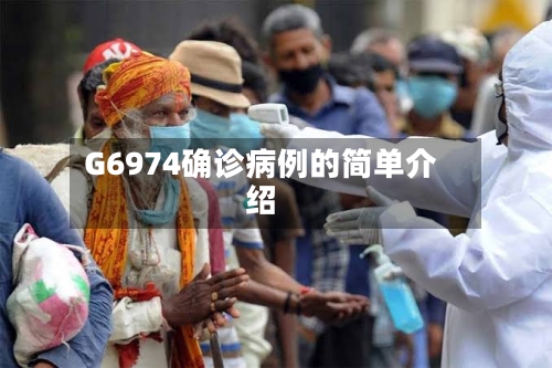 G6974确诊病例的简单介绍-第2张图片