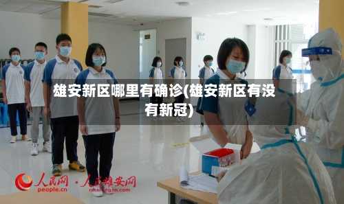 雄安新区哪里有确诊(雄安新区有没有新冠)