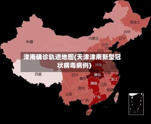 津南确诊轨迹地图(天津津南新型冠状病毒病例)-第3张图片