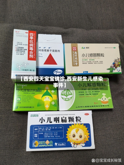 【西安四天宝宝确诊,西安新生儿感染事件】-第3张图片