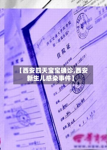 【西安四天宝宝确诊,西安新生儿感染事件】-第2张图片
