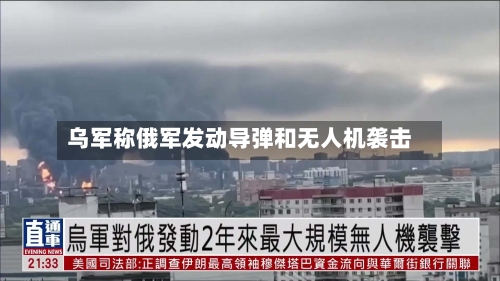 乌军称俄军发动导弹和无人机袭击