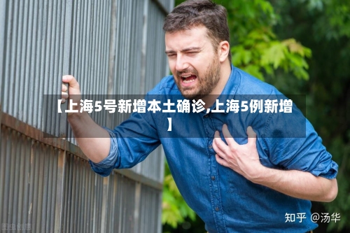 【上海5号新增本土确诊,上海5例新增】
