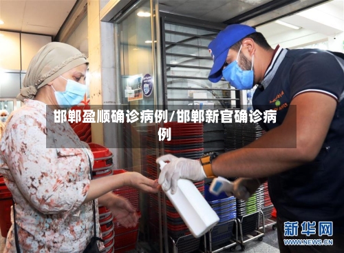 邯郸盈顺确诊病例/邯郸新官确诊病例-第3张图片