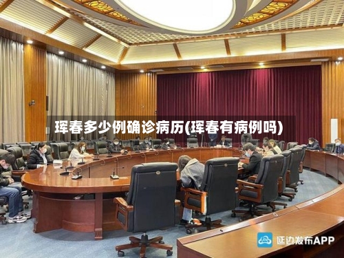 珲春多少例确诊病历(珲春有病例吗)-第3张图片