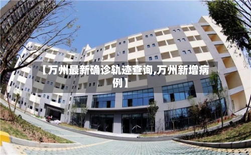【万州最新确诊轨迹查询,万州新增病例】-第3张图片