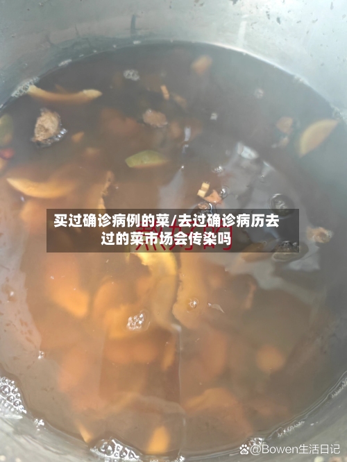 买过确诊病例的菜/去过确诊病历去过的菜市场会传染吗-第3张图片