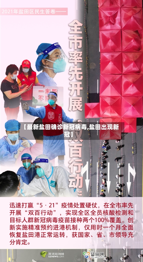 【最新盐田确诊新冠病毒,盐田出现新冠】