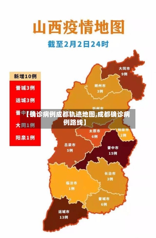 【确诊病例成都轨迹地图,成都确诊病例路线】-第1张图片