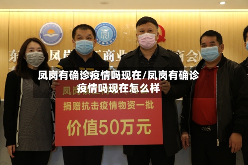 凤岗有确诊疫情吗现在/凤岗有确诊疫情吗现在怎么样-第2张图片