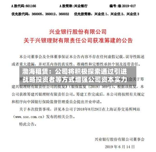 渤海租赁：公司将积极探索通过引进战略投资者等方式增强公司资本实力-第3张图片