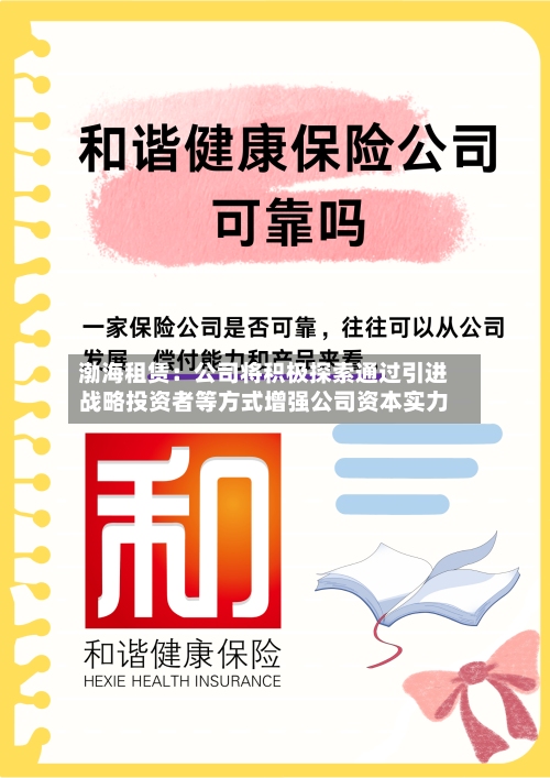 渤海租赁：公司将积极探索通过引进战略投资者等方式增强公司资本实力-第2张图片