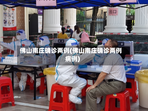 佛山南庄确诊两例(佛山南庄确诊两例病例)