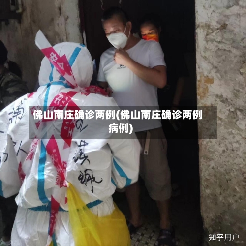 佛山南庄确诊两例(佛山南庄确诊两例病例)-第2张图片