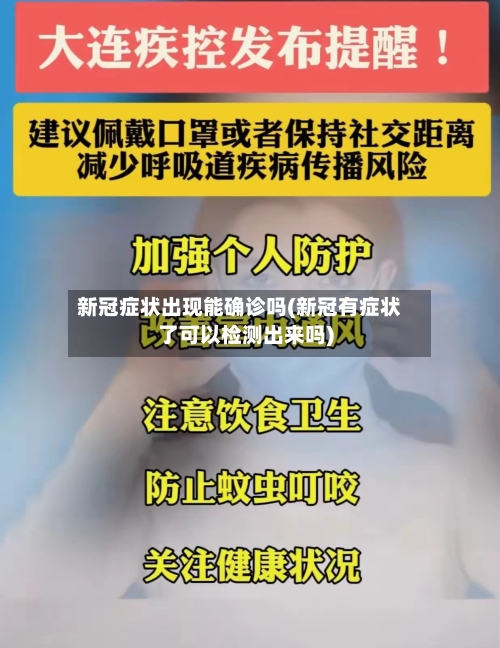 新冠症状出现能确诊吗(新冠有症状了可以检测出来吗)
