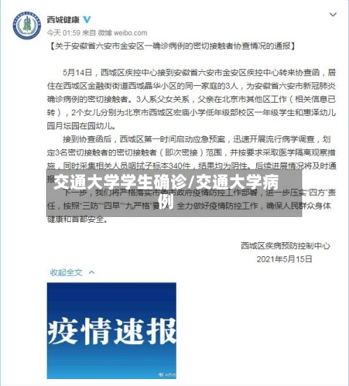 交通大学学生确诊/交通大学病例