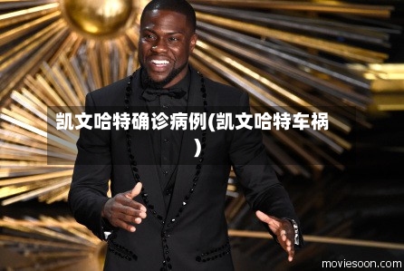 凯文哈特确诊病例(凯文哈特车祸)