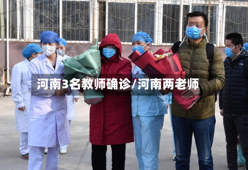 河南3名教师确诊/河南两老师