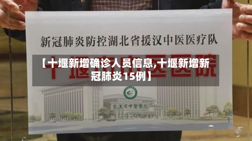 【十堰新增确诊人员信息,十堰新增新冠肺炎15例】