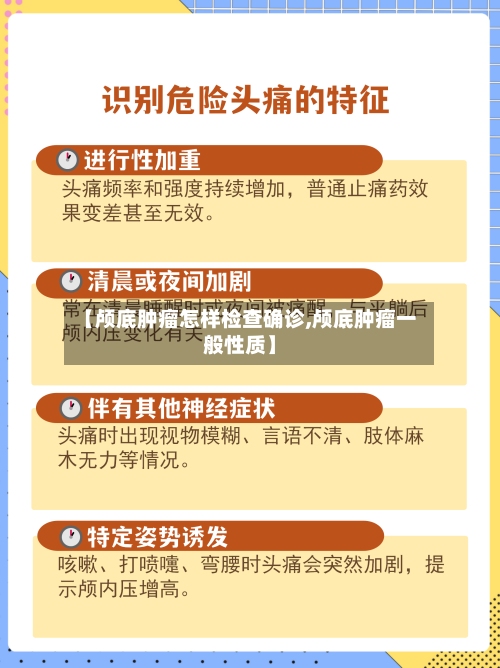 【颅底肿瘤怎样检查确诊,颅底肿瘤一般性质】