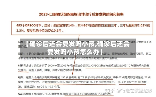 【确诊后还会复发吗小孩,确诊后还会复发吗小孩怎么办】-第3张图片