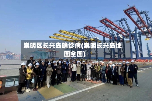 崇明区长兴岛确诊病(崇明长兴岛地图全图)-第2张图片