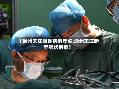 【通州宋庄确诊病例年龄,通州宋庄新型冠状病毒】-第3张图片