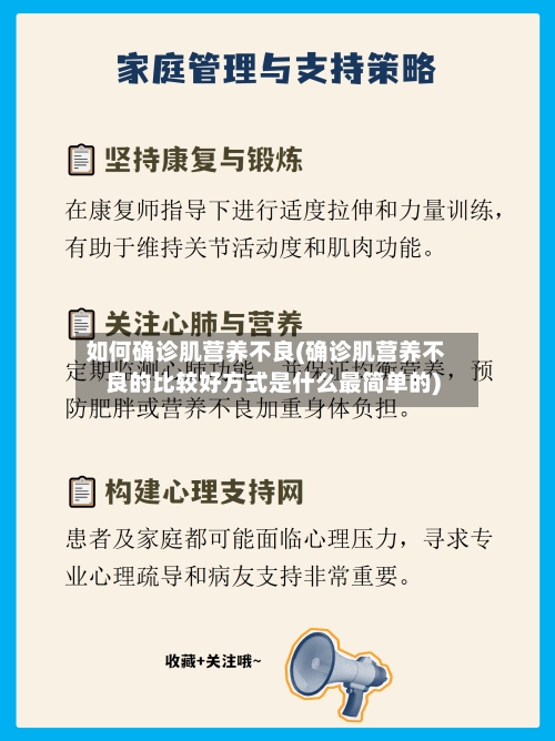 如何确诊肌营养不良(确诊肌营养不良的比较好方式是什么最简单的)