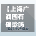 【上海广润园有确诊吗,上海广润苑地址】-第3张图片