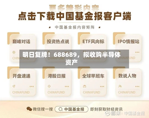 明日复牌！688689，拟收购半导体资产