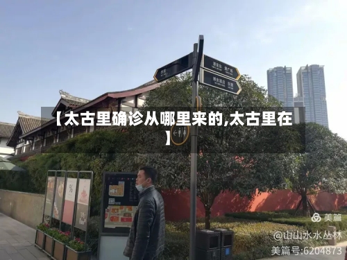 【太古里确诊从哪里来的,太古里在】-第3张图片