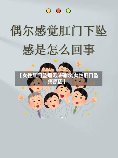 【女性肛门坠痛无法确诊,女性肛门坠痛原因】-第3张图片