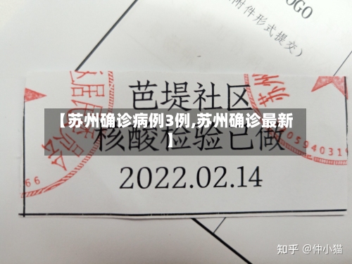 【苏州确诊病例3例,苏州确诊最新】