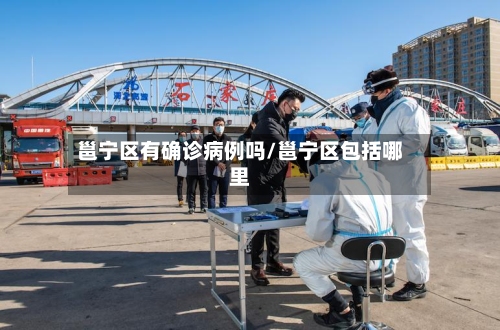 邕宁区有确诊病例吗/邕宁区包括哪里-第3张图片