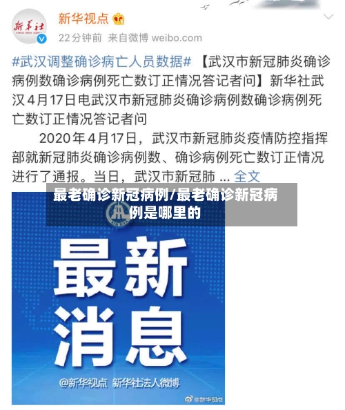 最老确诊新冠病例/最老确诊新冠病例是哪里的