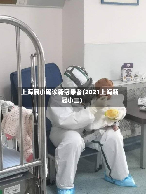上海最小确诊新冠患者(2021上海新冠小三)