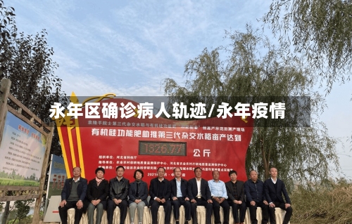 永年区确诊病人轨迹/永年疫情-第2张图片