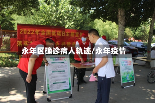 永年区确诊病人轨迹/永年疫情-第3张图片