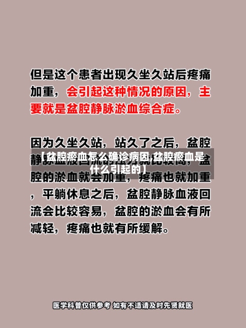 【盆腔瘀血怎么确诊病因,盆腔瘀血是什么引起的】