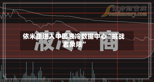 依米康进入中国液冷数据中心“挑战者象限	”-第1张图片