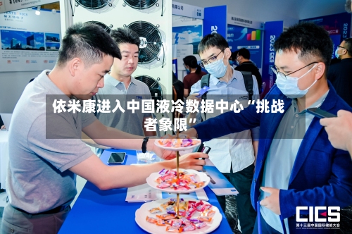 依米康进入中国液冷数据中心“挑战者象限”-第2张图片
