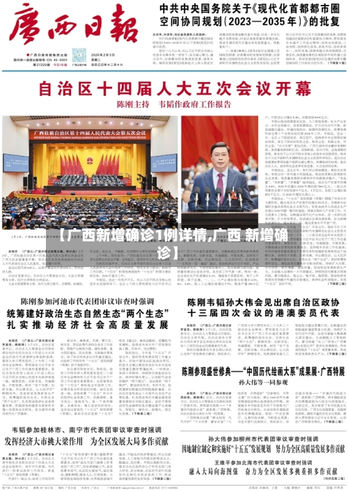 【广西新增确诊1例详情,广西 新增确诊】-第3张图片