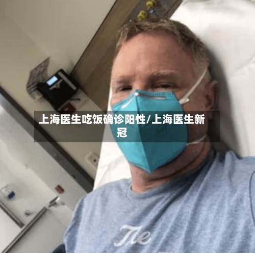 上海医生吃饭确诊阳性/上海医生新冠