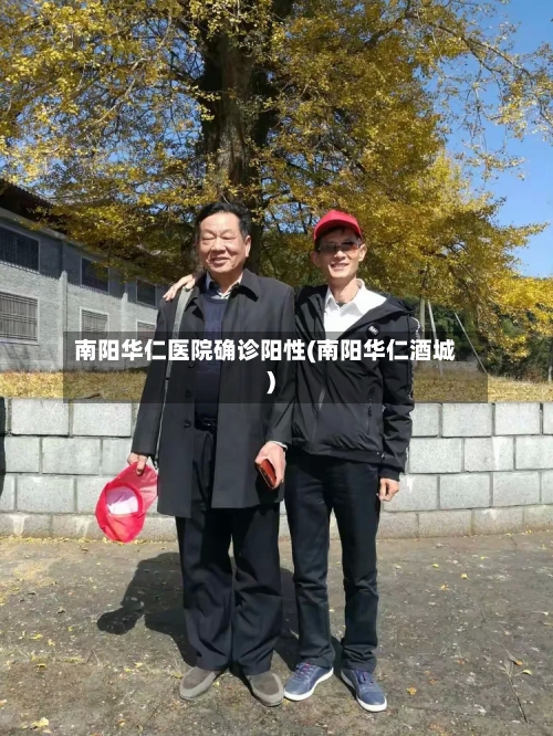 南阳华仁医院确诊阳性(南阳华仁酒城)