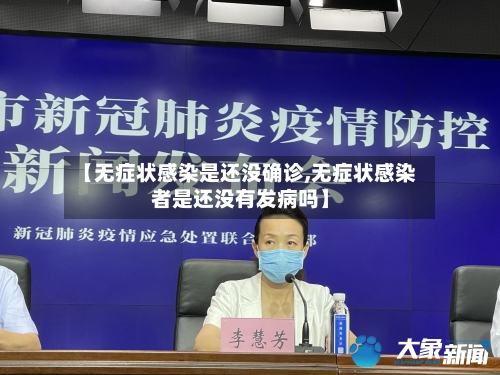 【无症状感染是还没确诊,无症状感染者是还没有发病吗】