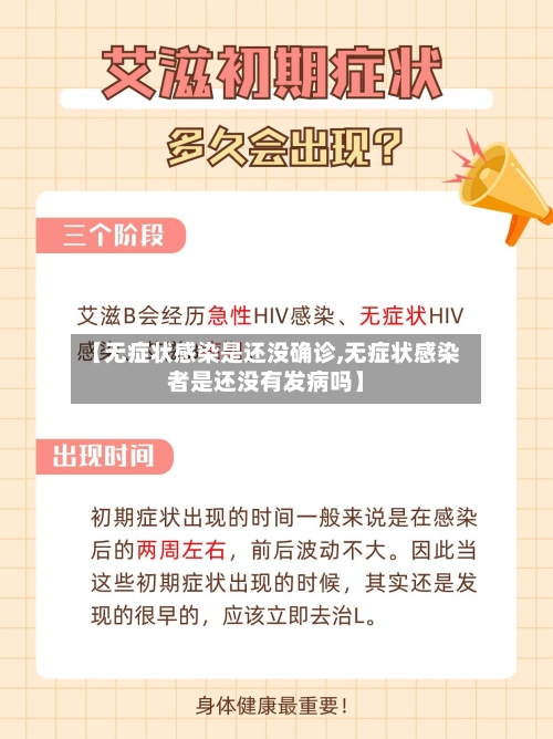 【无症状感染是还没确诊,无症状感染者是还没有发病吗】-第2张图片