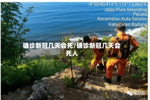 确诊新冠几天会死/确诊新冠几天会死人-第2张图片