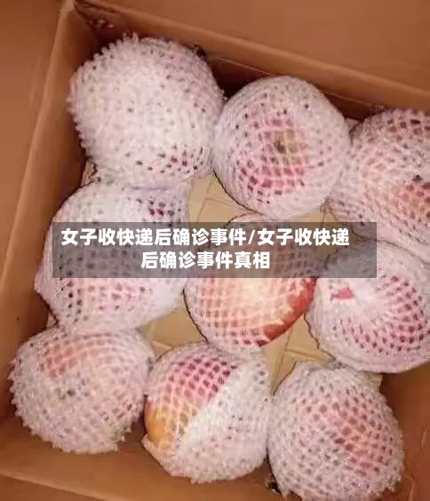 女子收快递后确诊事件/女子收快递后确诊事件真相-第2张图片