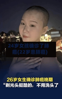 24岁女孩确诊了肺癌(22岁患肺癌)