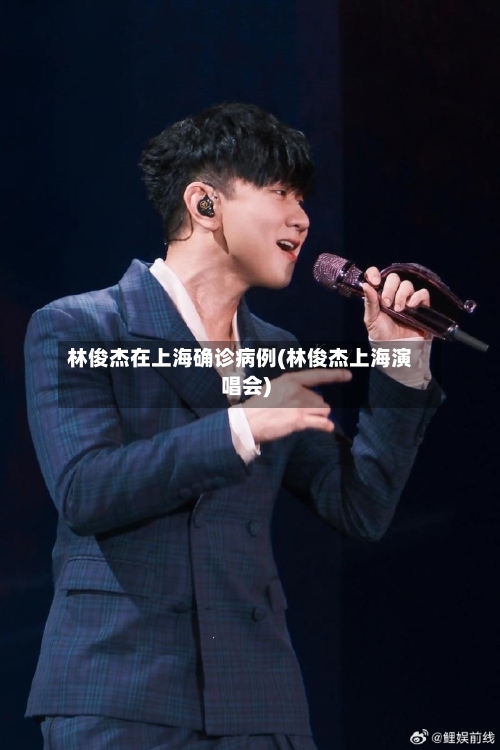 林俊杰在上海确诊病例(林俊杰上海演唱会)-第2张图片